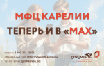 МФЦ Республики Карелия теперь и в «МАХ»