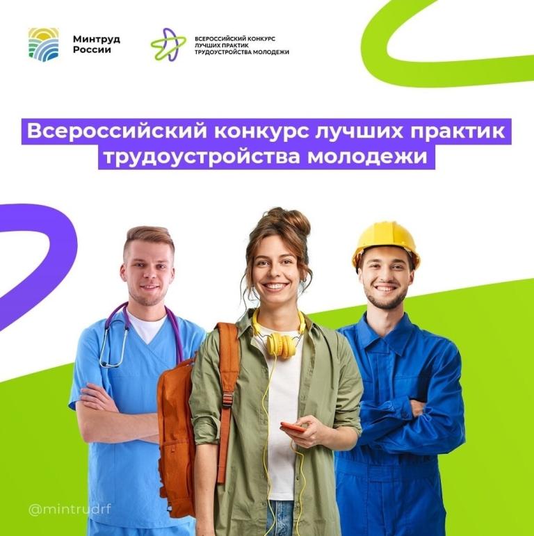 Всероссийский конкурс лучших практик трудоустройства молодежи