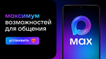 Мессенджер MAX Мессенджер MAX