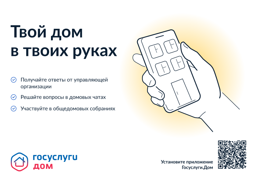 Приложение Госуслуги.Дом