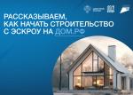 Строительство жилых домов с использованием счетов эскроу Строительство жилых домов с использованием счетов эскроу