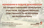 6 услуг по земельным участкам переданы в ОМСУ