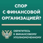 Кто такой финансовый уполномоченный 